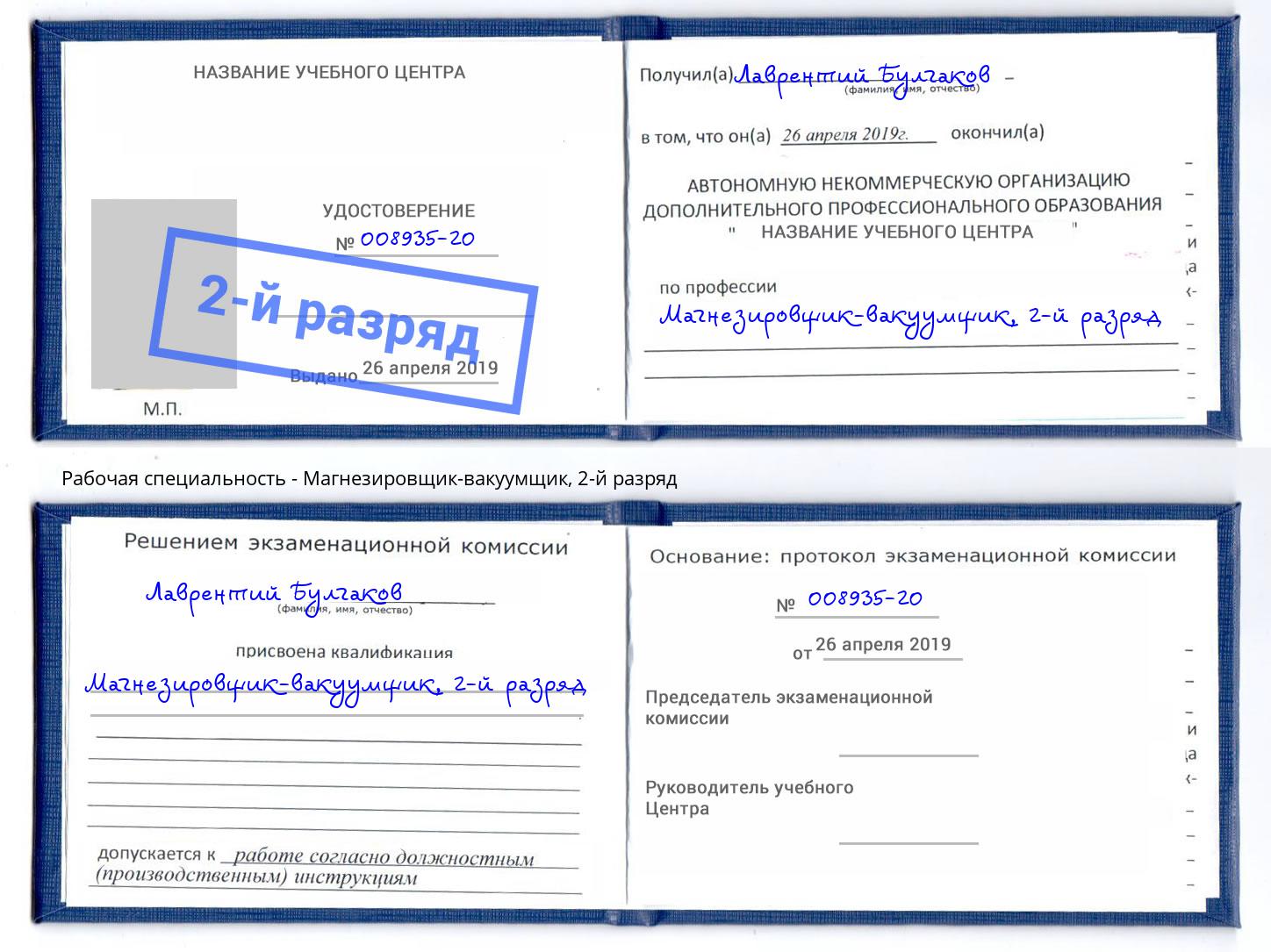 корочка 2-й разряд Магнезировщик-вакуумщик Дзержинск