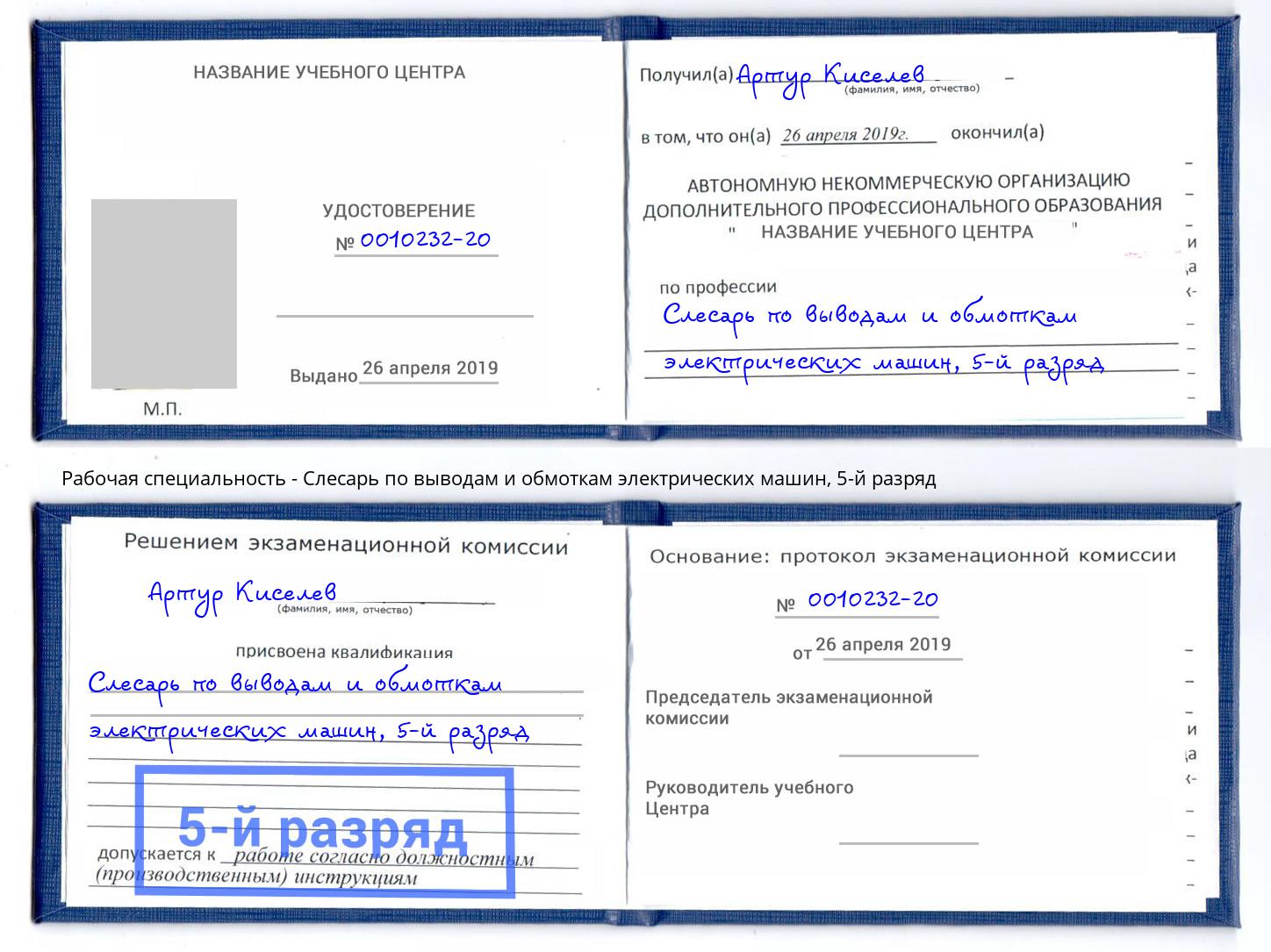 корочка 5-й разряд Слесарь по выводам и обмоткам электрических машин Дзержинск