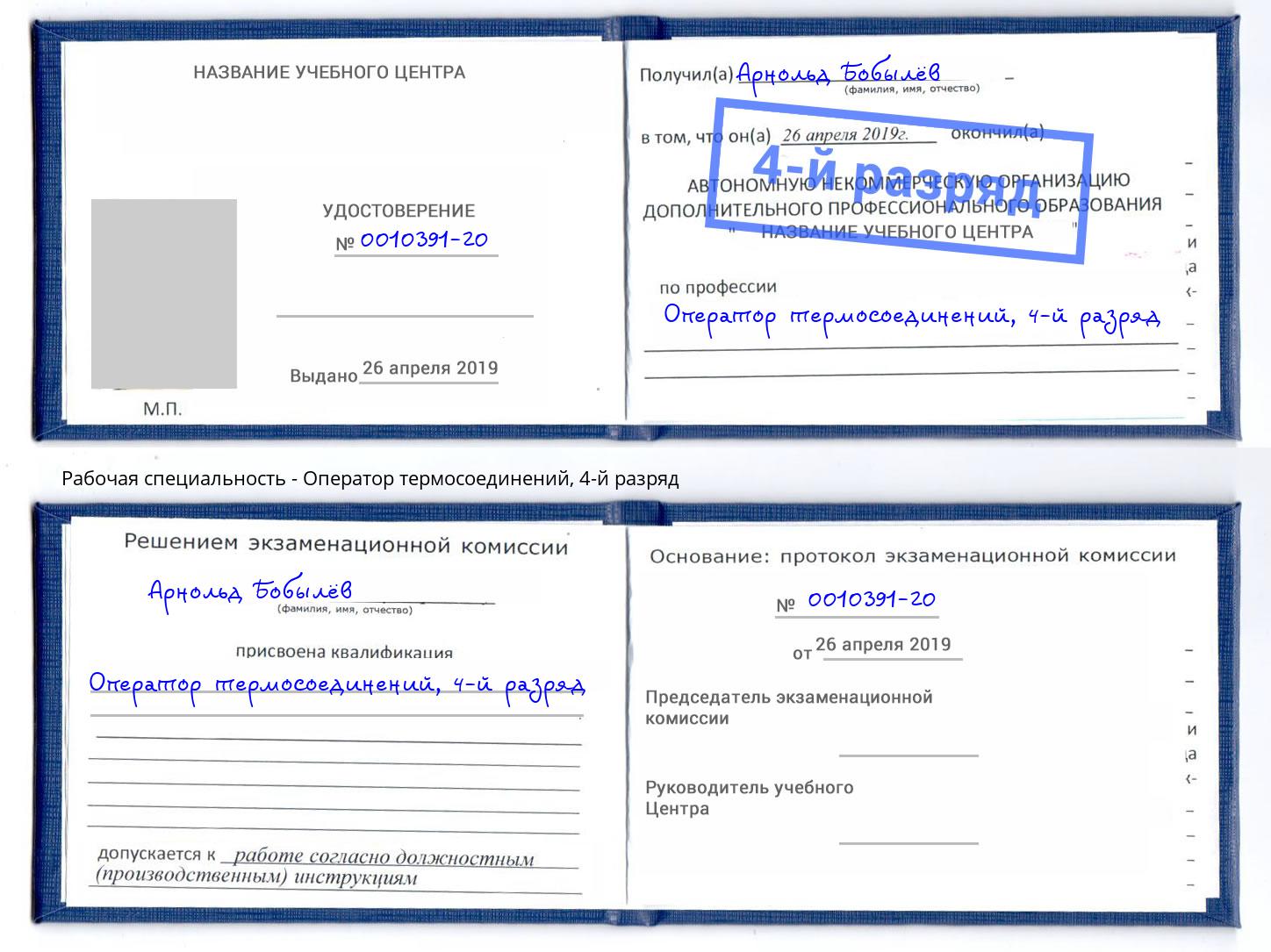 корочка 4-й разряд Оператор термосоединений Дзержинск