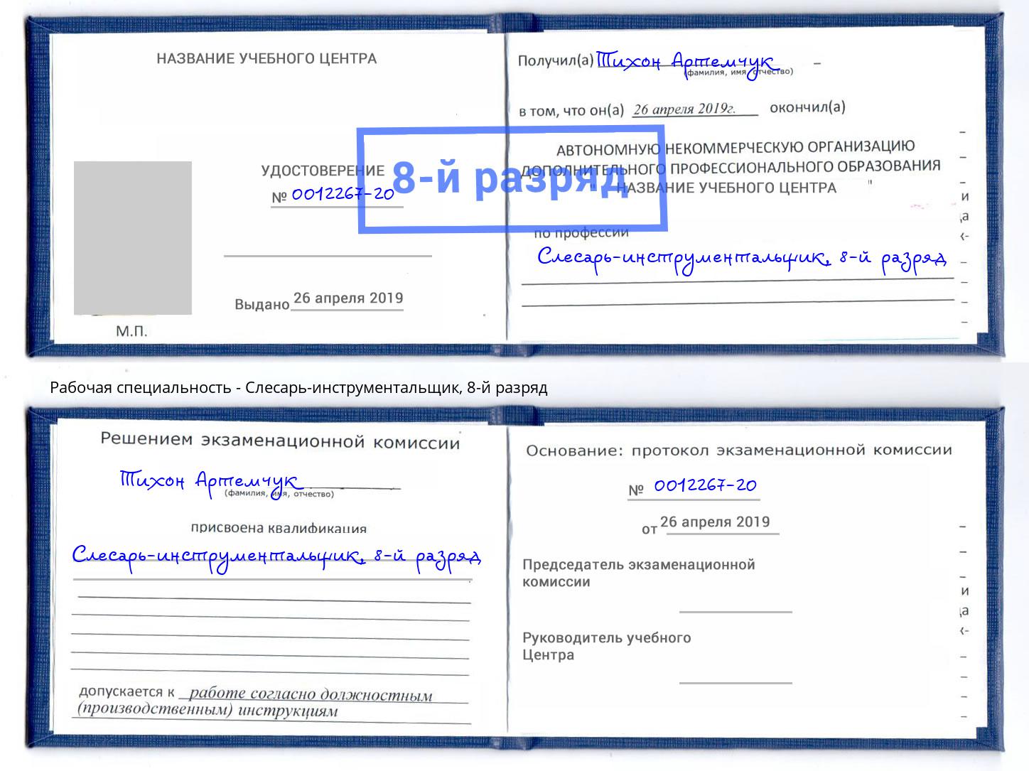 корочка 8-й разряд Слесарь-инструментальщик Дзержинск
