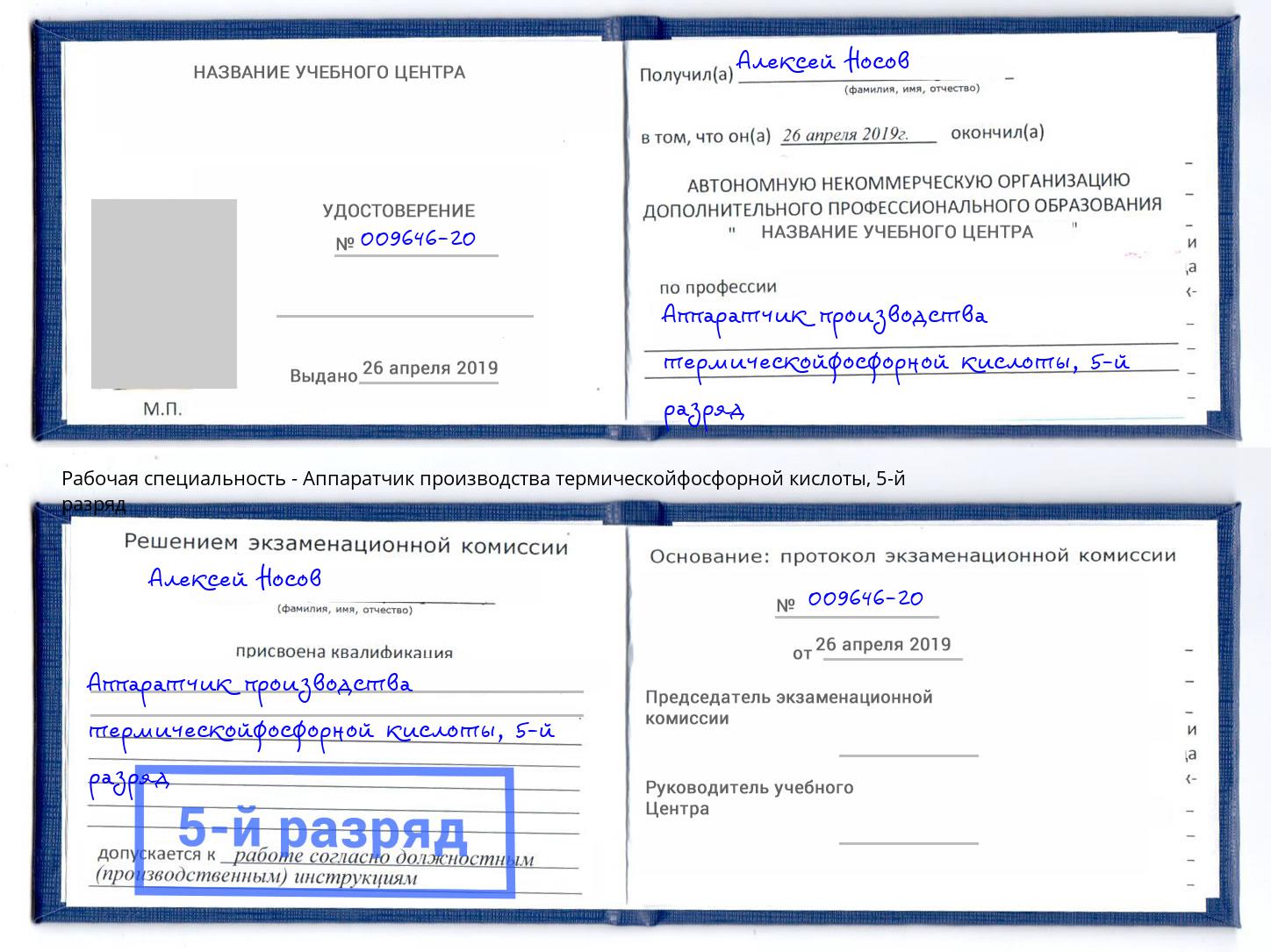 корочка 5-й разряд Аппаратчик производства термическойфосфорной кислоты Дзержинск