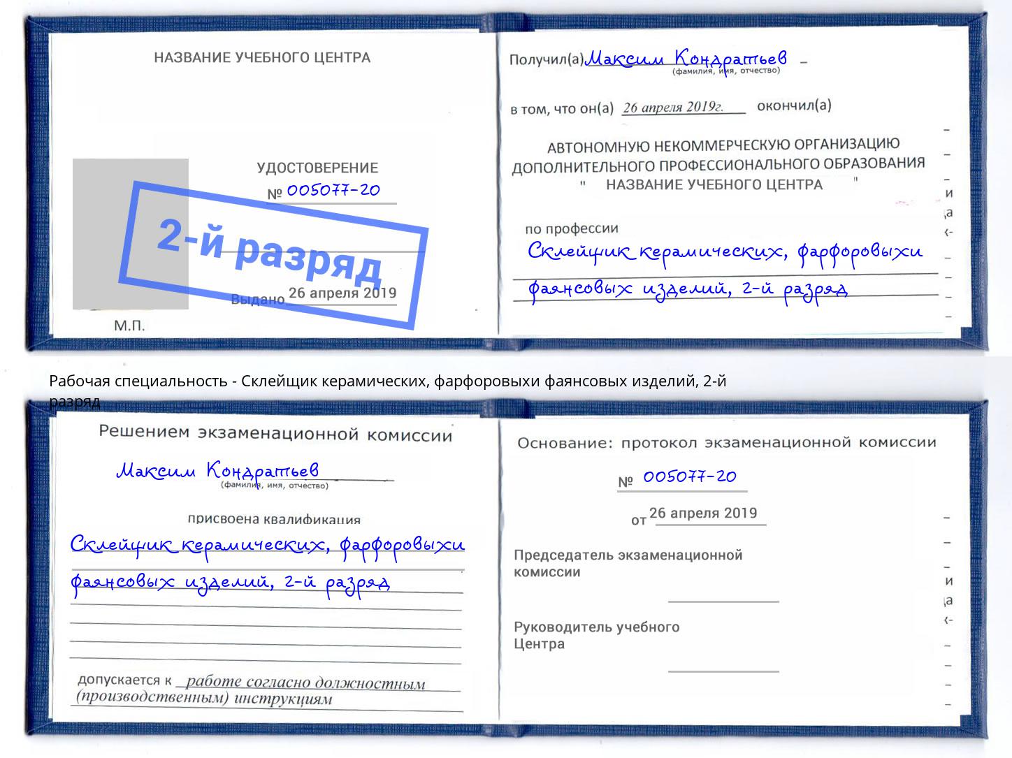 корочка 2-й разряд Склейщик керамических, фарфоровыхи фаянсовых изделий Дзержинск