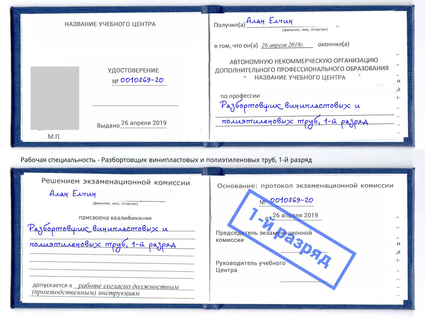 корочка 1-й разряд Разбортовщик винипластовых и полиэтиленовых труб Дзержинск