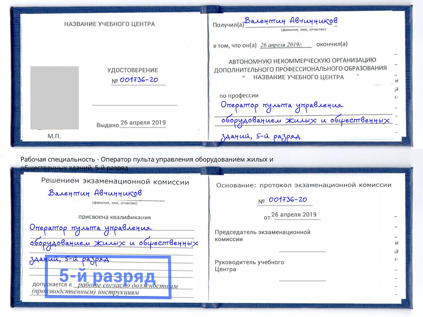 корочка 5-й разряд Оператор пульта управления оборудованием жилых и общественных зданий Дзержинск