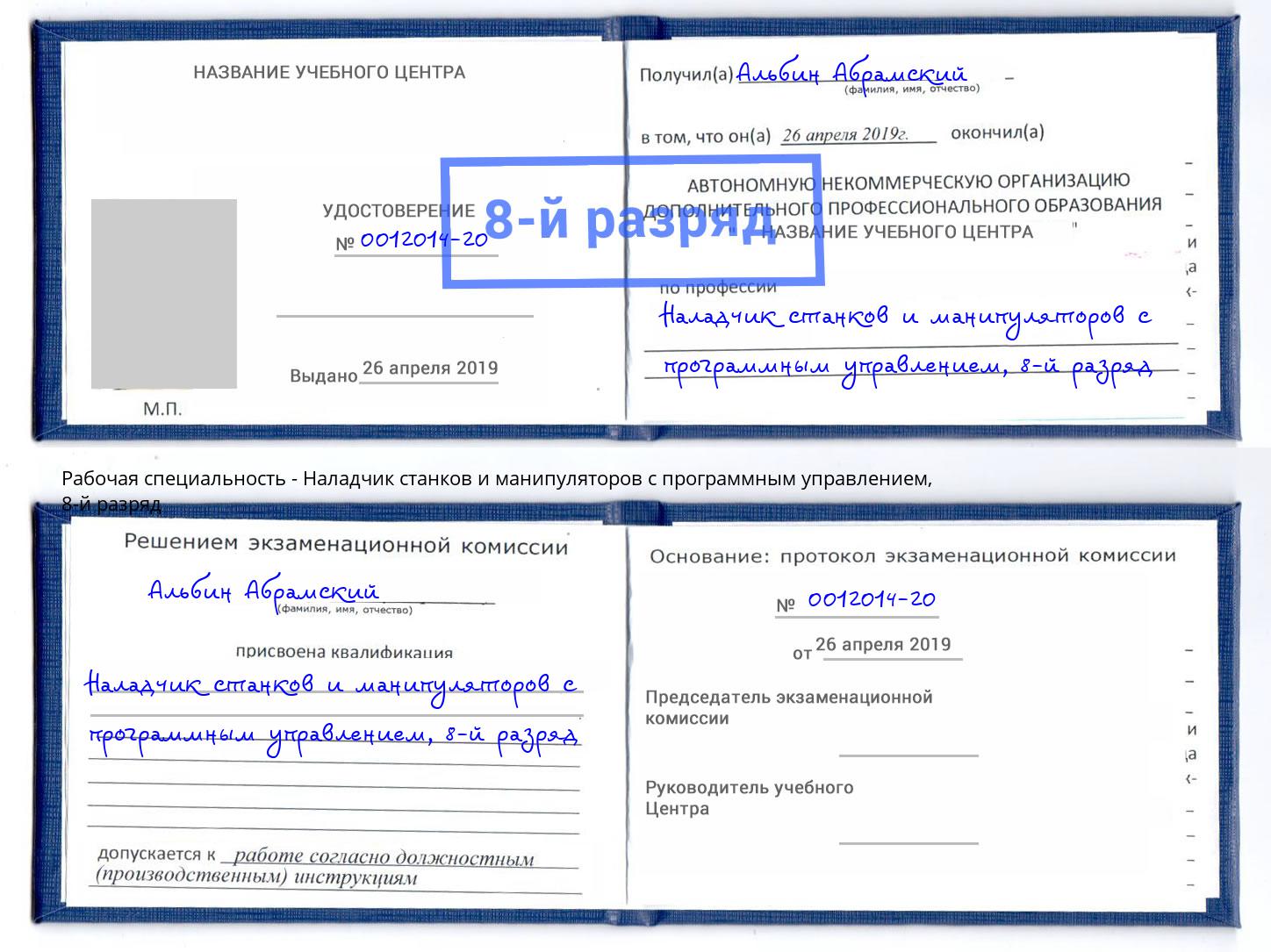 корочка 8-й разряд Наладчик станков и манипуляторов с программным управлением Дзержинск