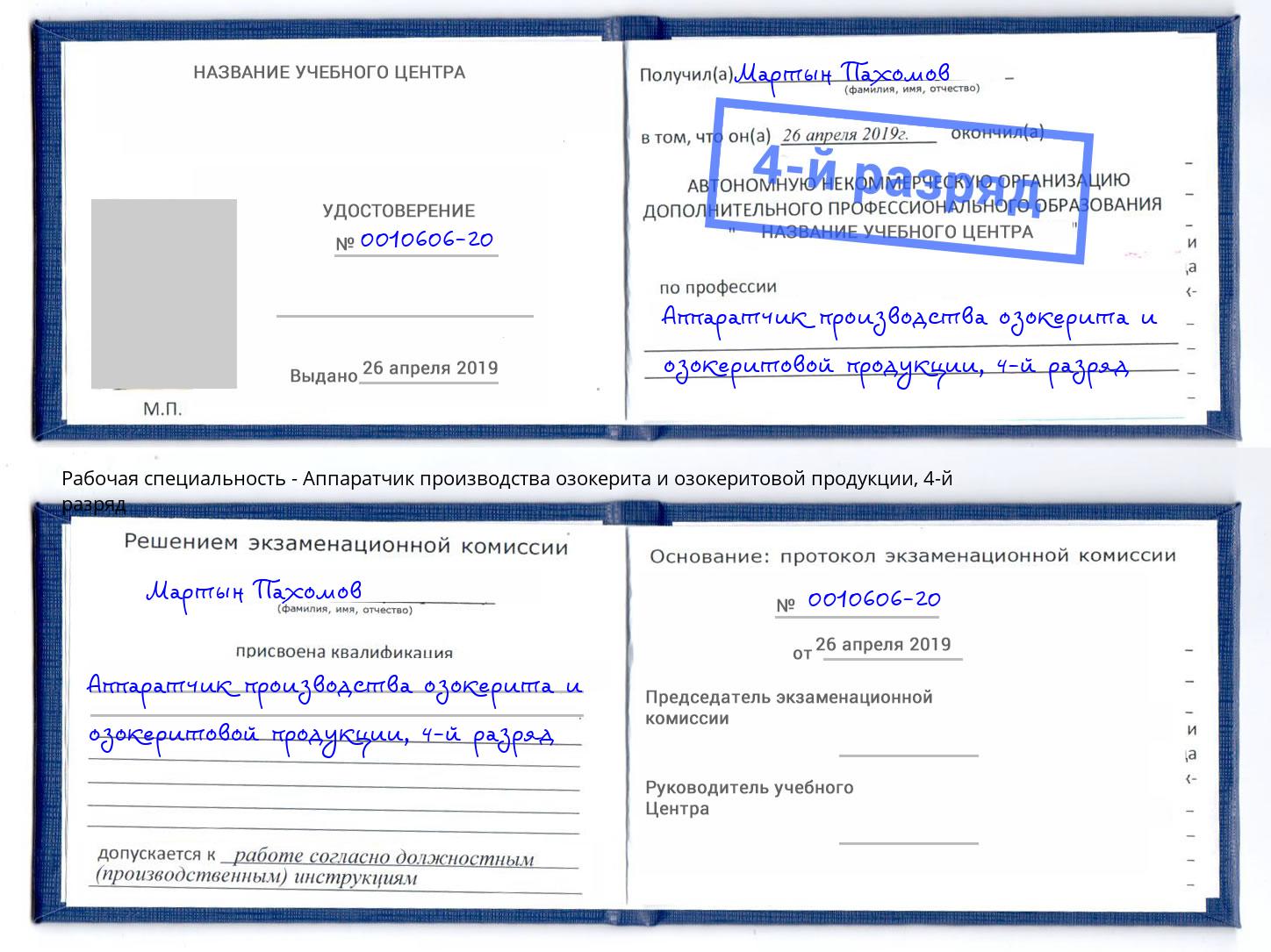 корочка 4-й разряд Аппаратчик производства озокерита и озокеритовой продукции Дзержинск