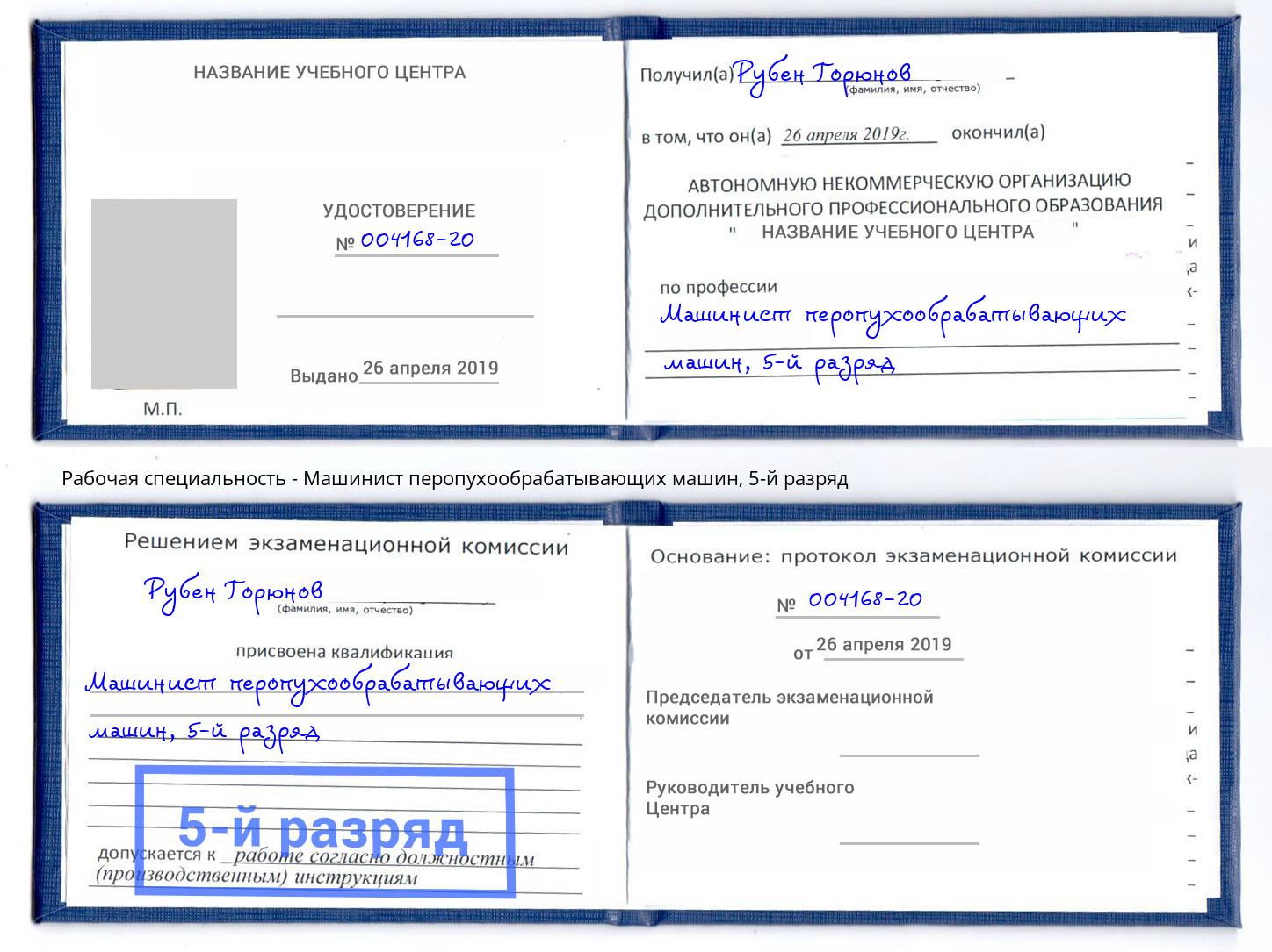 корочка 5-й разряд Машинист перопухообрабатывающих машин Дзержинск