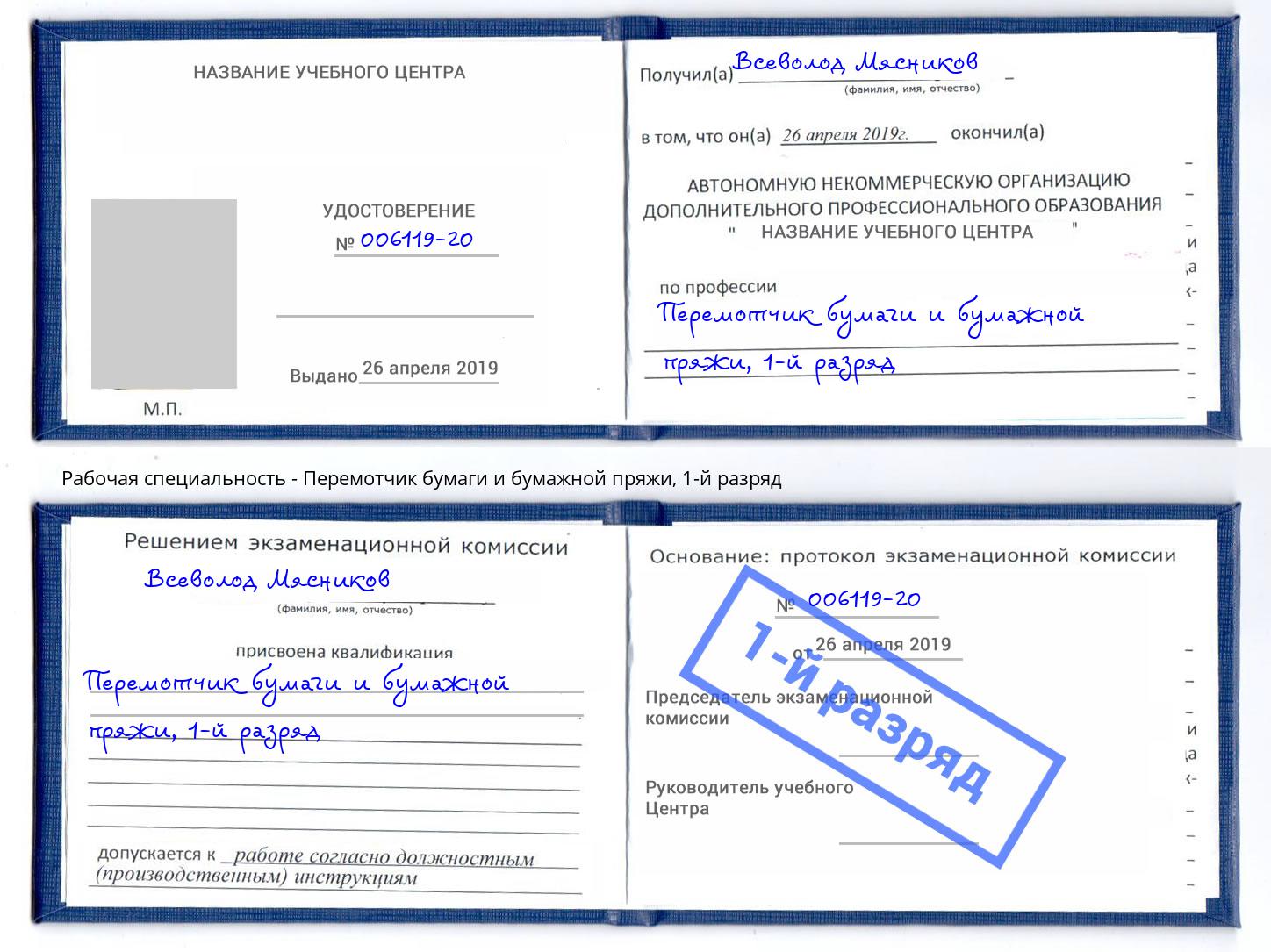 корочка 1-й разряд Перемотчик бумаги и бумажной пряжи Дзержинск