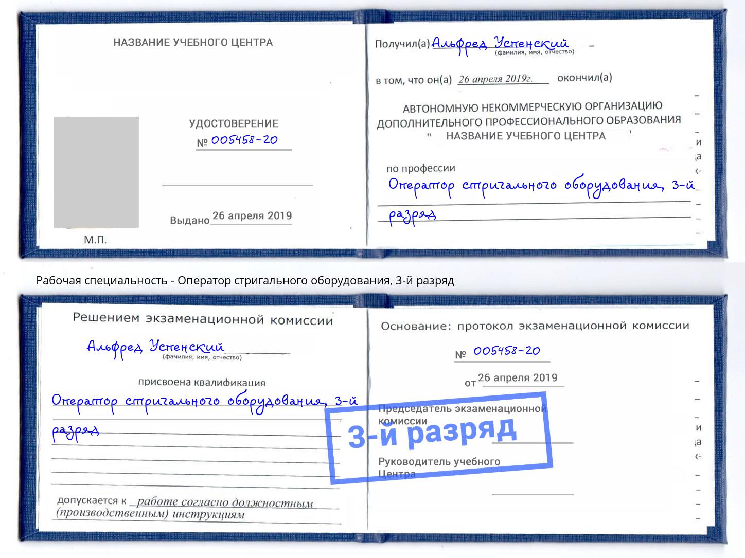 корочка 3-й разряд Оператор стригального оборудования Дзержинск