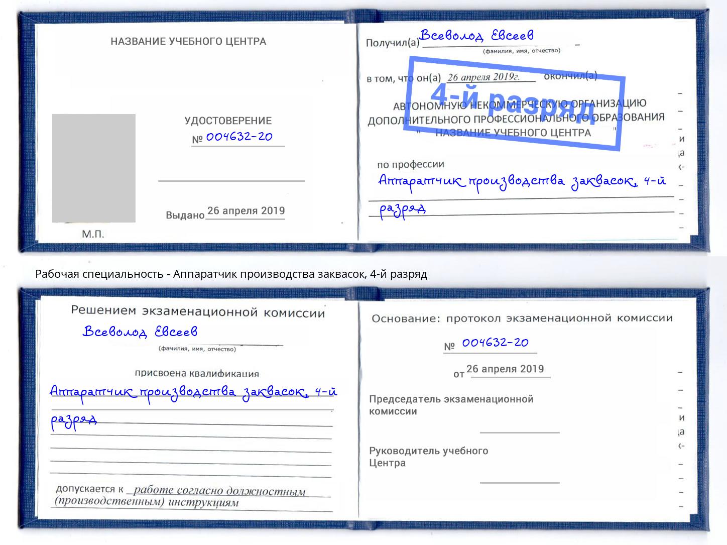 корочка 4-й разряд Аппаратчик производства заквасок Дзержинск