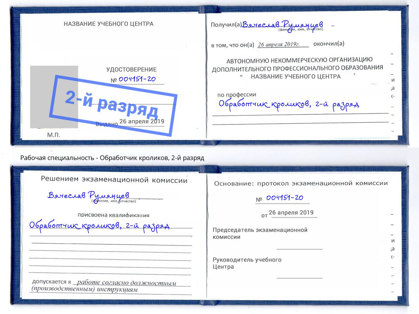 корочка 2-й разряд Обработчик кроликов Дзержинск