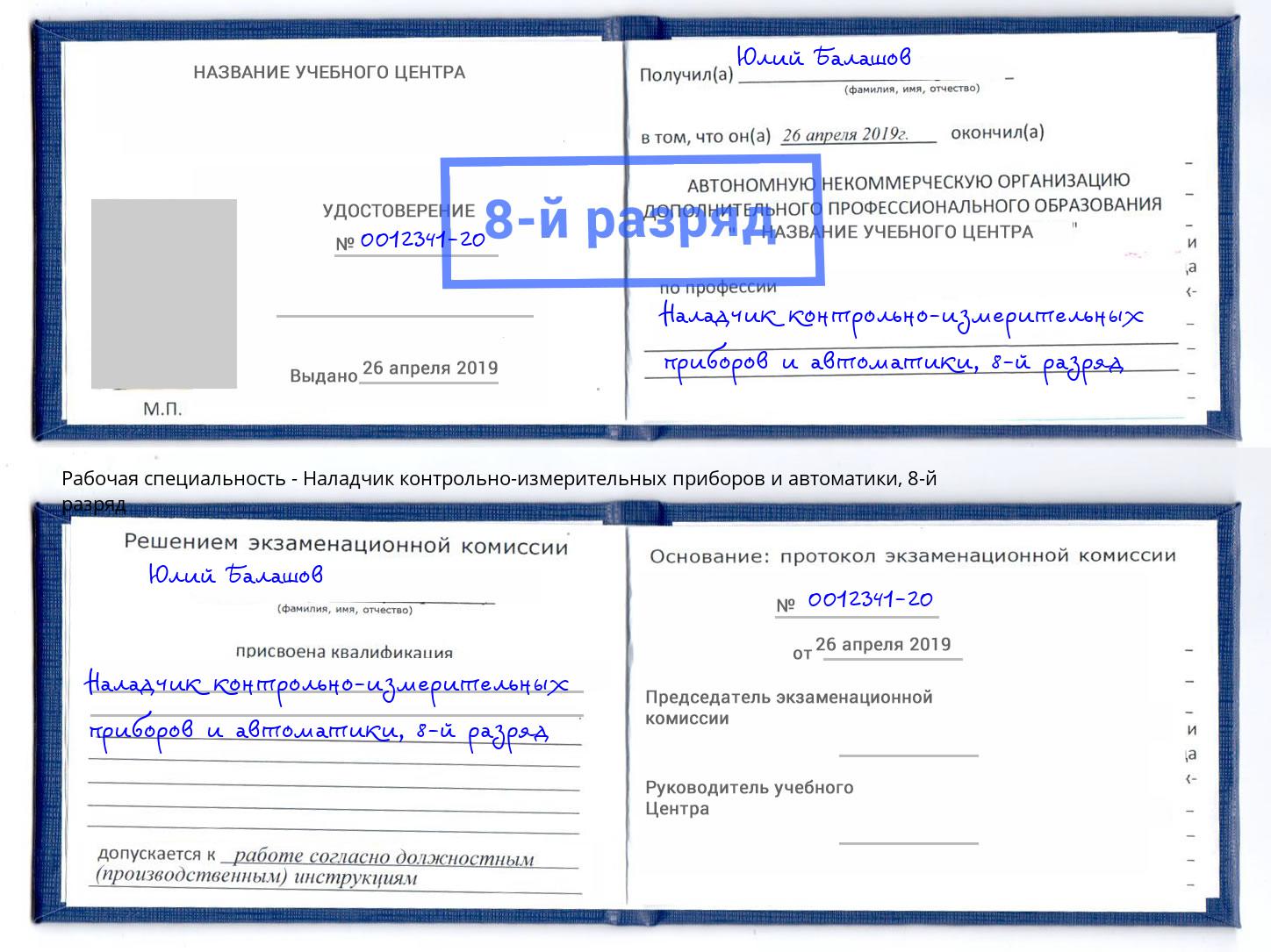 корочка 8-й разряд Наладчик контрольно-измерительных приборов и автоматики Дзержинск