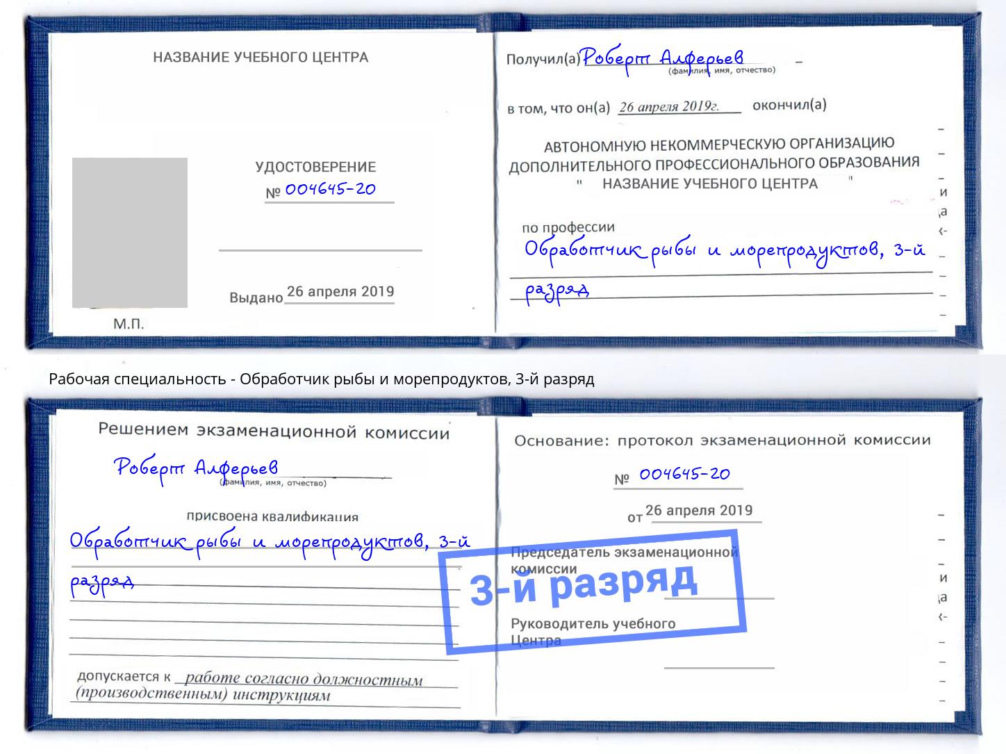 корочка 3-й разряд Обработчик рыбы и морепродуктов Дзержинск