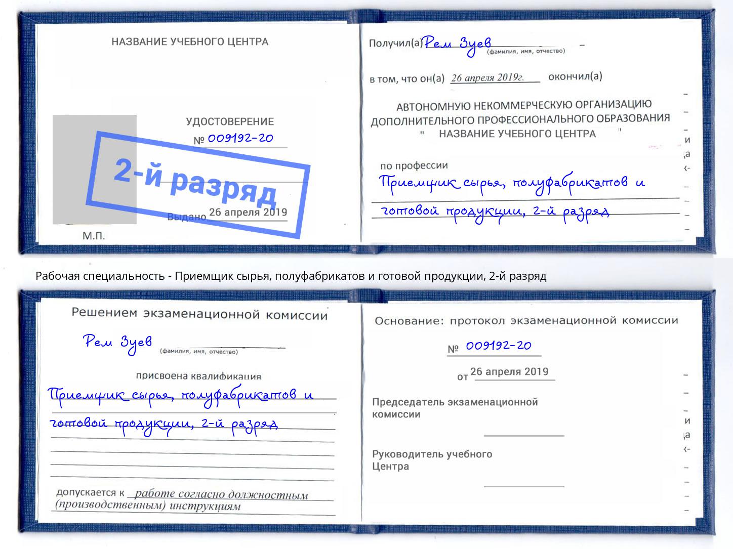 корочка 2-й разряд Приемщик сырья, полуфабрикатов и готовой продукции Дзержинск