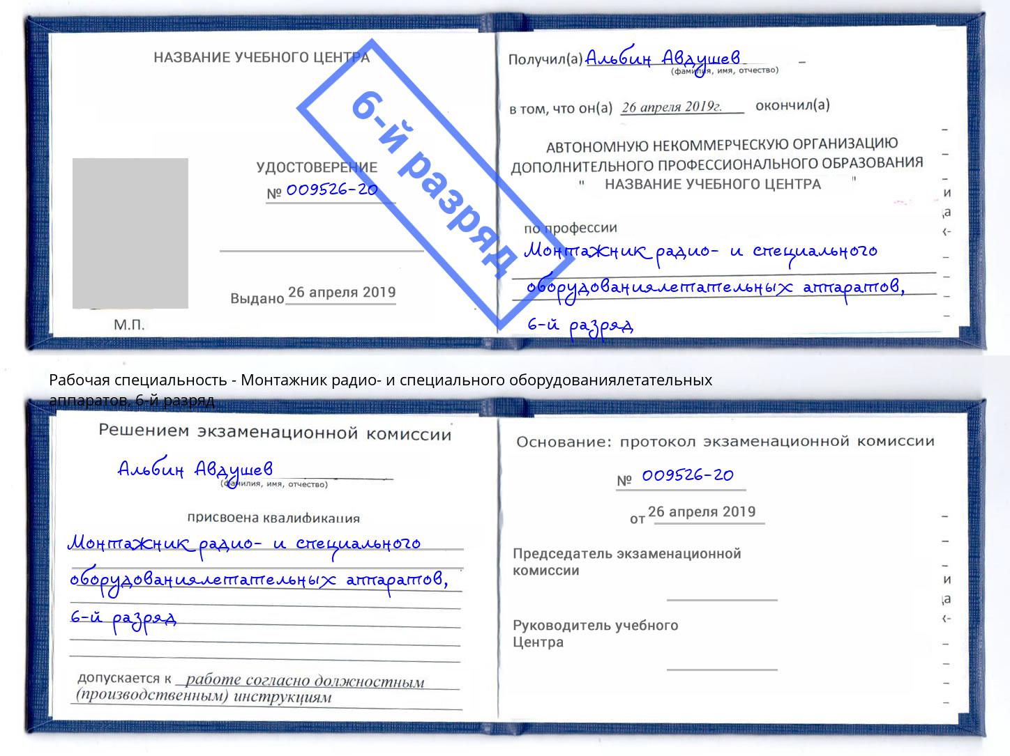 корочка 6-й разряд Монтажник радио- и специального оборудованиялетательных аппаратов Дзержинск