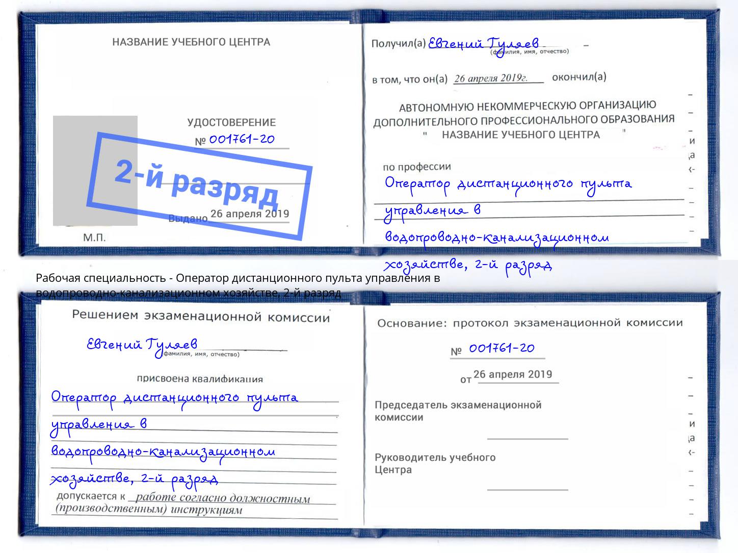 корочка 2-й разряд Оператор дистанционного пульта управления в водопроводно-канализационном хозяйстве Дзержинск