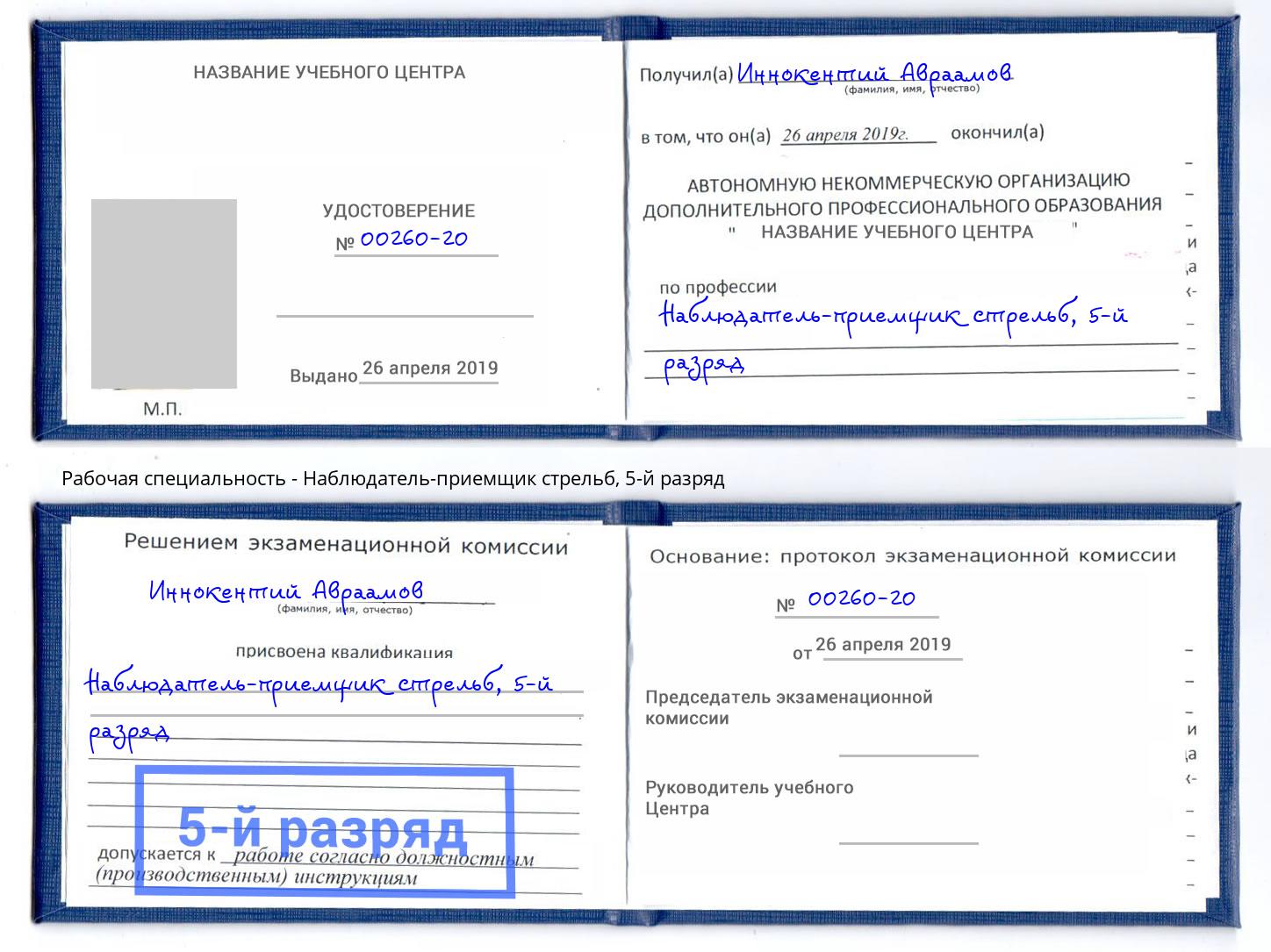 корочка 5-й разряд Наблюдатель-приемщик стрельб Дзержинск