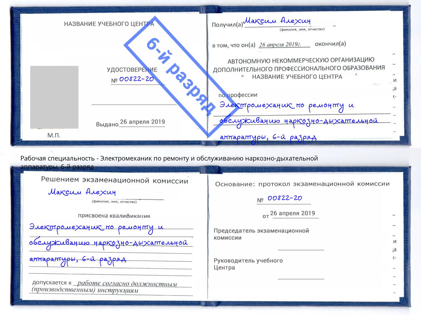 корочка 6-й разряд Электромеханик по ремонту и обслуживанию наркозно-дыхательной аппаратуры Дзержинск