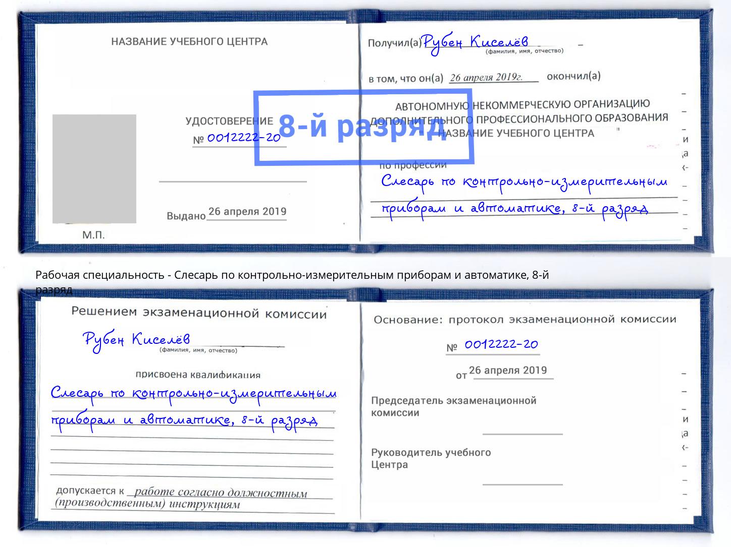 корочка 8-й разряд Слесарь по контрольно-измерительным приборам и автоматике Дзержинск