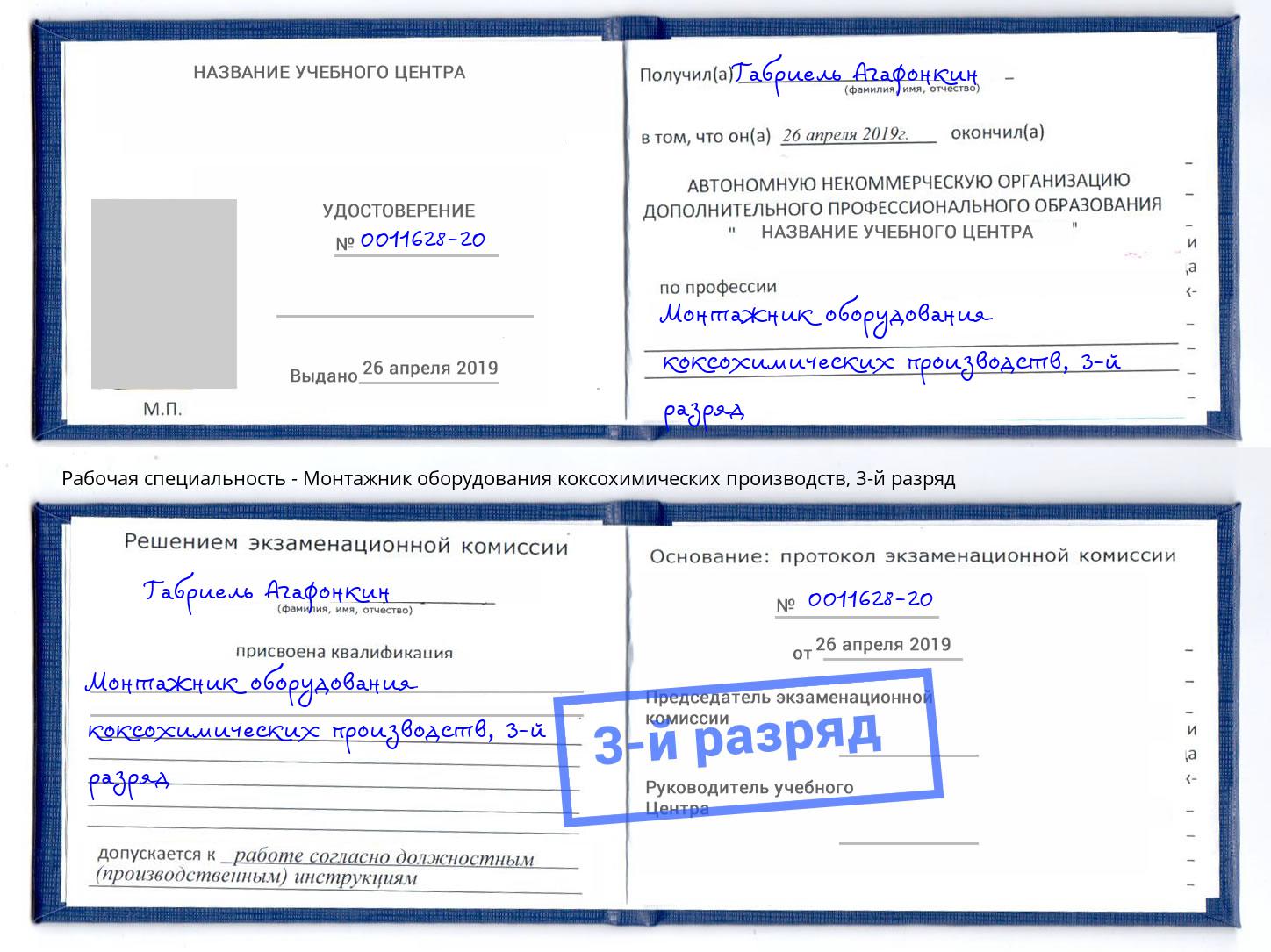 корочка 3-й разряд Монтажник оборудования коксохимических производств Дзержинск