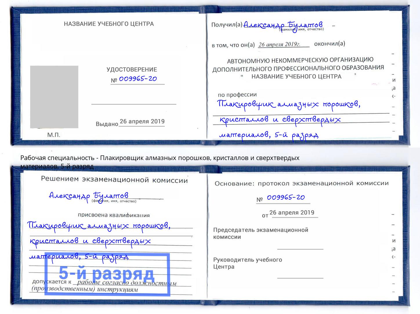 корочка 5-й разряд Плакировщик алмазных порошков, кристаллов и сверхтвердых материалов Дзержинск