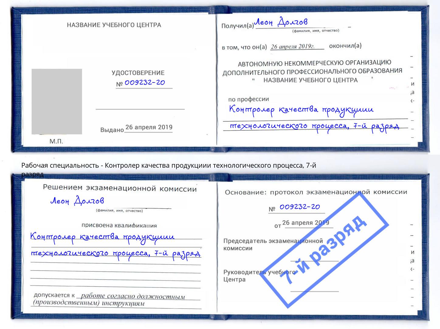 корочка 7-й разряд Контролер качества продукциии технологического процесса Дзержинск