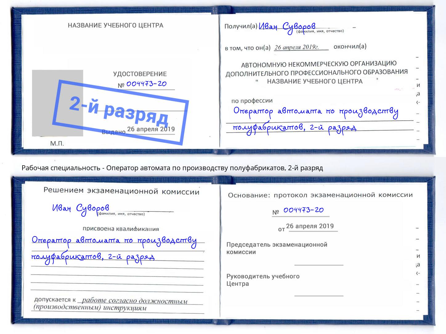 корочка 2-й разряд Оператор автомата по производству полуфабрикатов Дзержинск