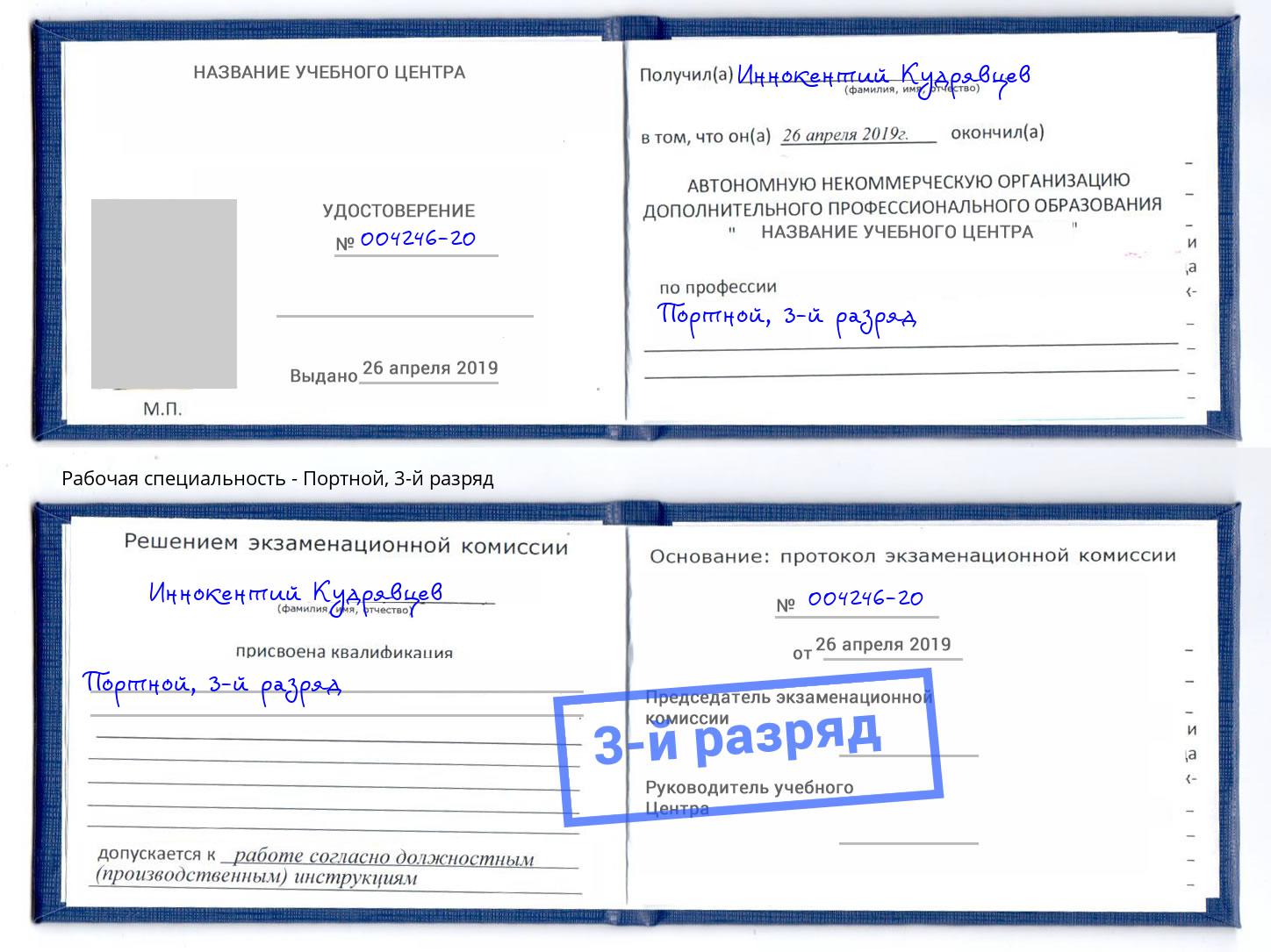 корочка 3-й разряд Портной Дзержинск