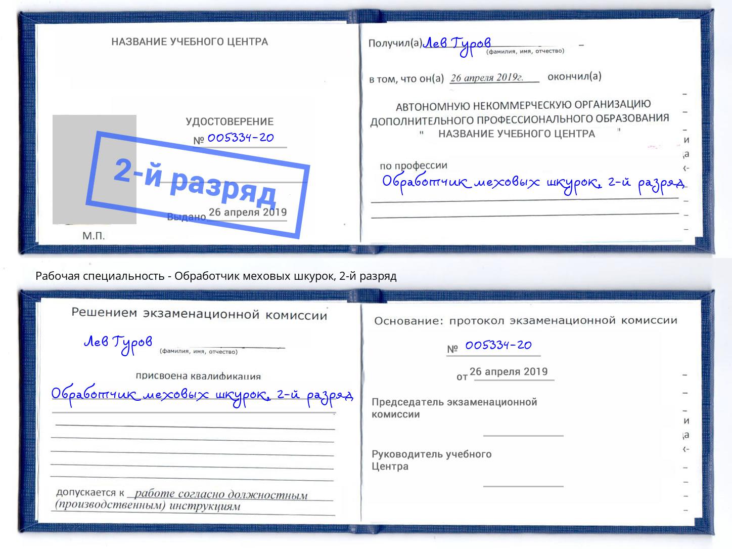 корочка 2-й разряд Обработчик меховых шкурок Дзержинск