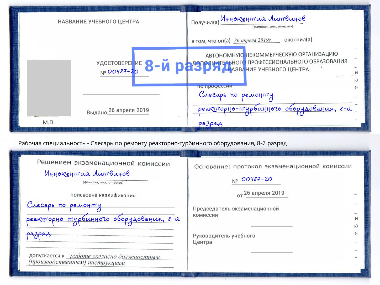 корочка 8-й разряд Слесарь по ремонту реакторно-турбинного оборудования Дзержинск