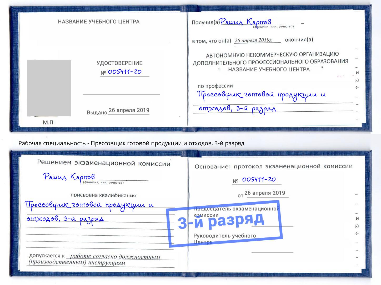 корочка 3-й разряд Прессовщик готовой продукции и отходов Дзержинск