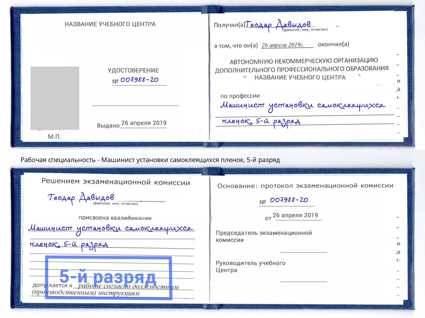 корочка 5-й разряд Машинист установки самоклеящихся пленок Дзержинск