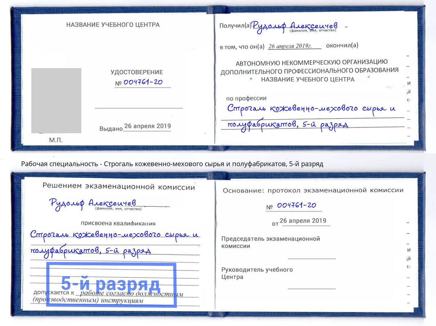 корочка 5-й разряд Строгаль кожевенно-мехового сырья и полуфабрикатов Дзержинск