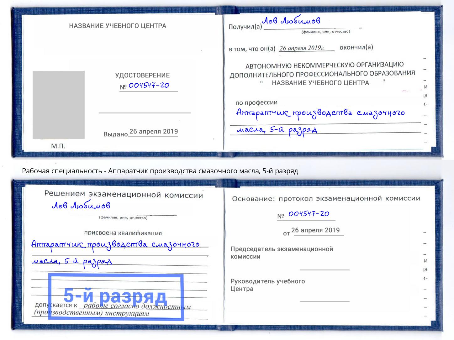 корочка 5-й разряд Аппаратчик производства смазочного масла Дзержинск