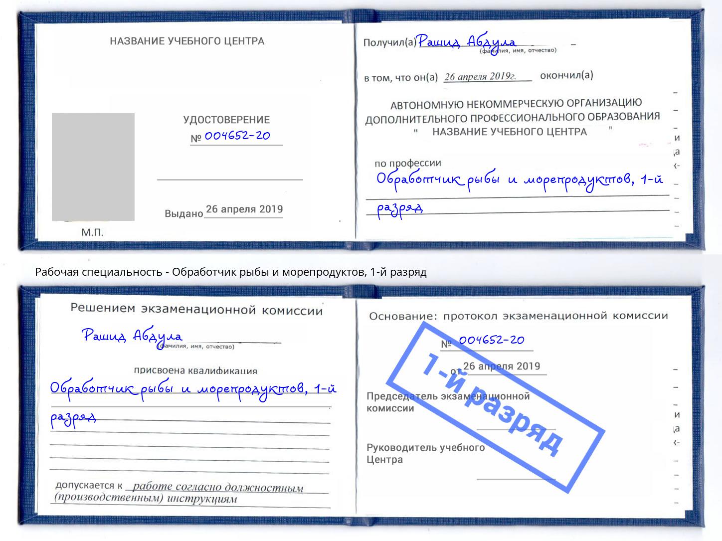 корочка 1-й разряд Обработчик рыбы и морепродуктов Дзержинск