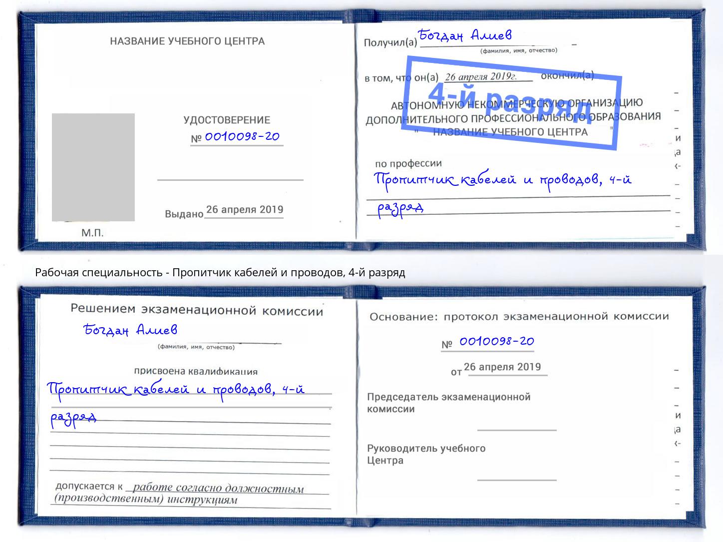 корочка 4-й разряд Пропитчик кабелей и проводов Дзержинск