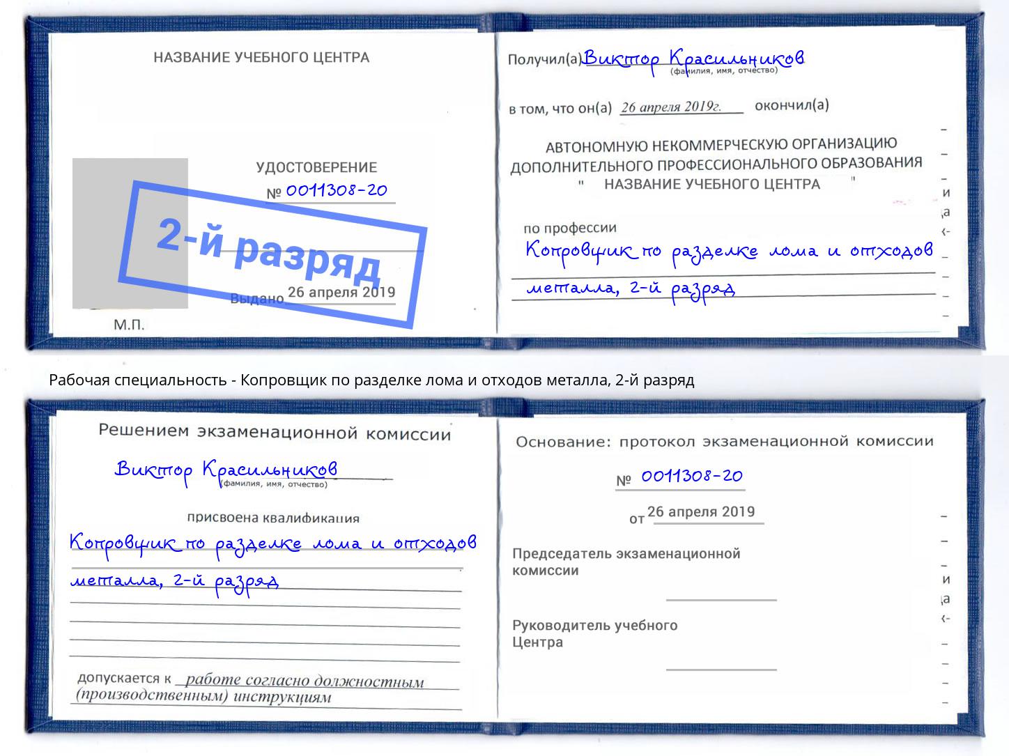 корочка 2-й разряд Копровщик по разделке лома и отходов металла Дзержинск