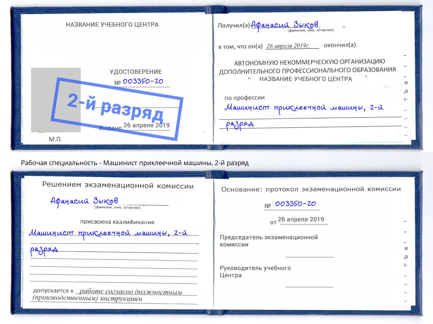 корочка 2-й разряд Машинист приклеечной машины Дзержинск