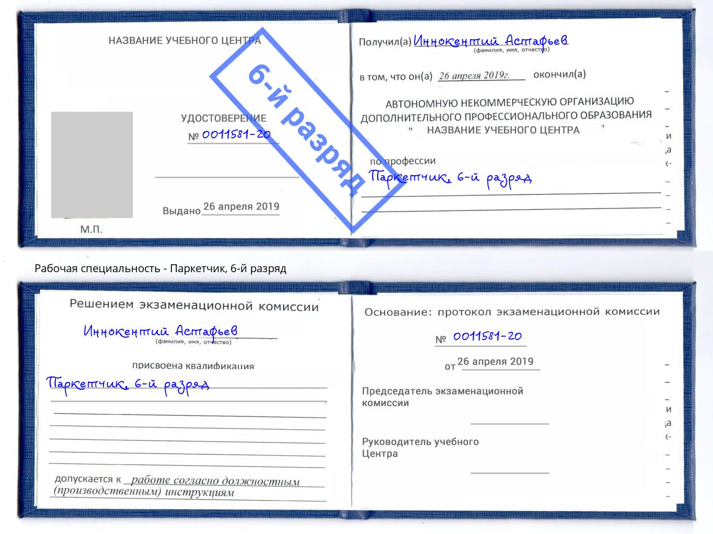 корочка 6-й разряд Паркетчик Дзержинск