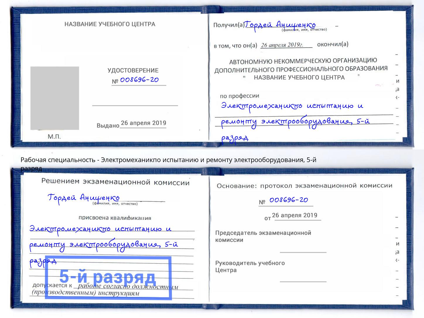 корочка 5-й разряд Электромеханикпо испытанию и ремонту электрооборудования Дзержинск