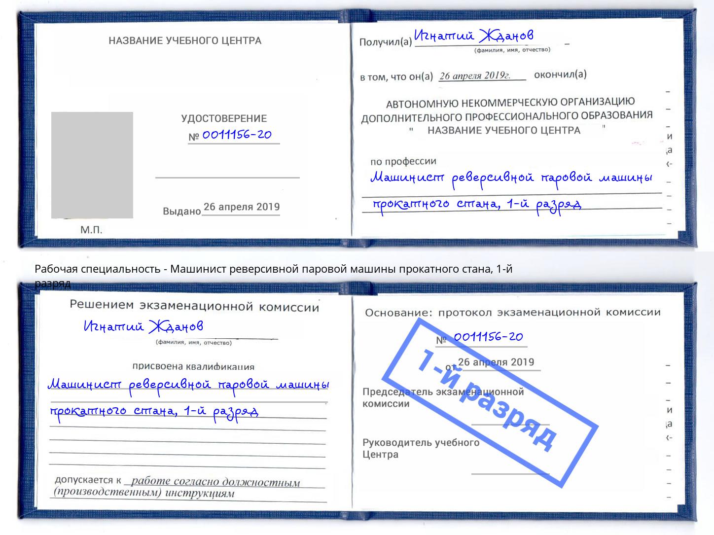 корочка 1-й разряд Машинист реверсивной паровой машины прокатного стана Дзержинск