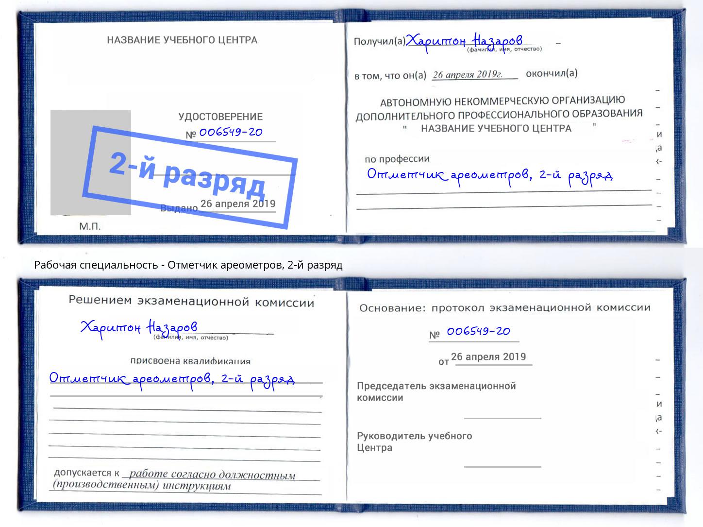 корочка 2-й разряд Отметчик ареометров Дзержинск