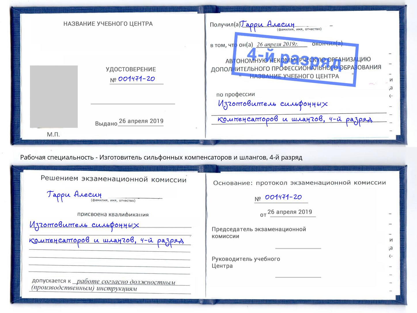 корочка 4-й разряд Изготовитель сильфонных компенсаторов и шлангов Дзержинск