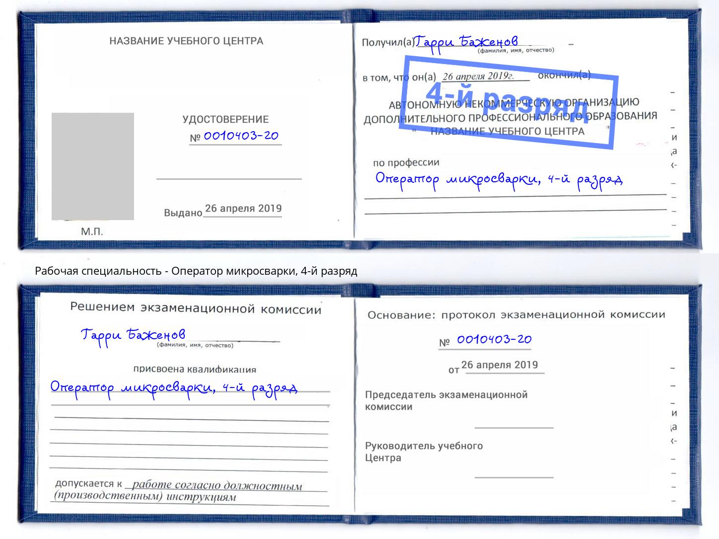 корочка 4-й разряд Оператор микросварки Дзержинск