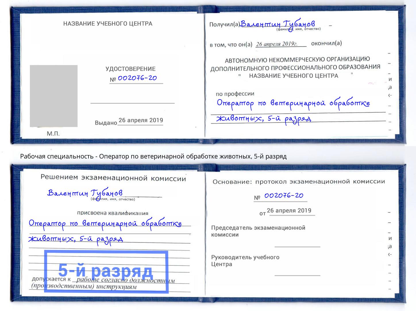 корочка 5-й разряд Оператор по ветеринарной обработке животных Дзержинск