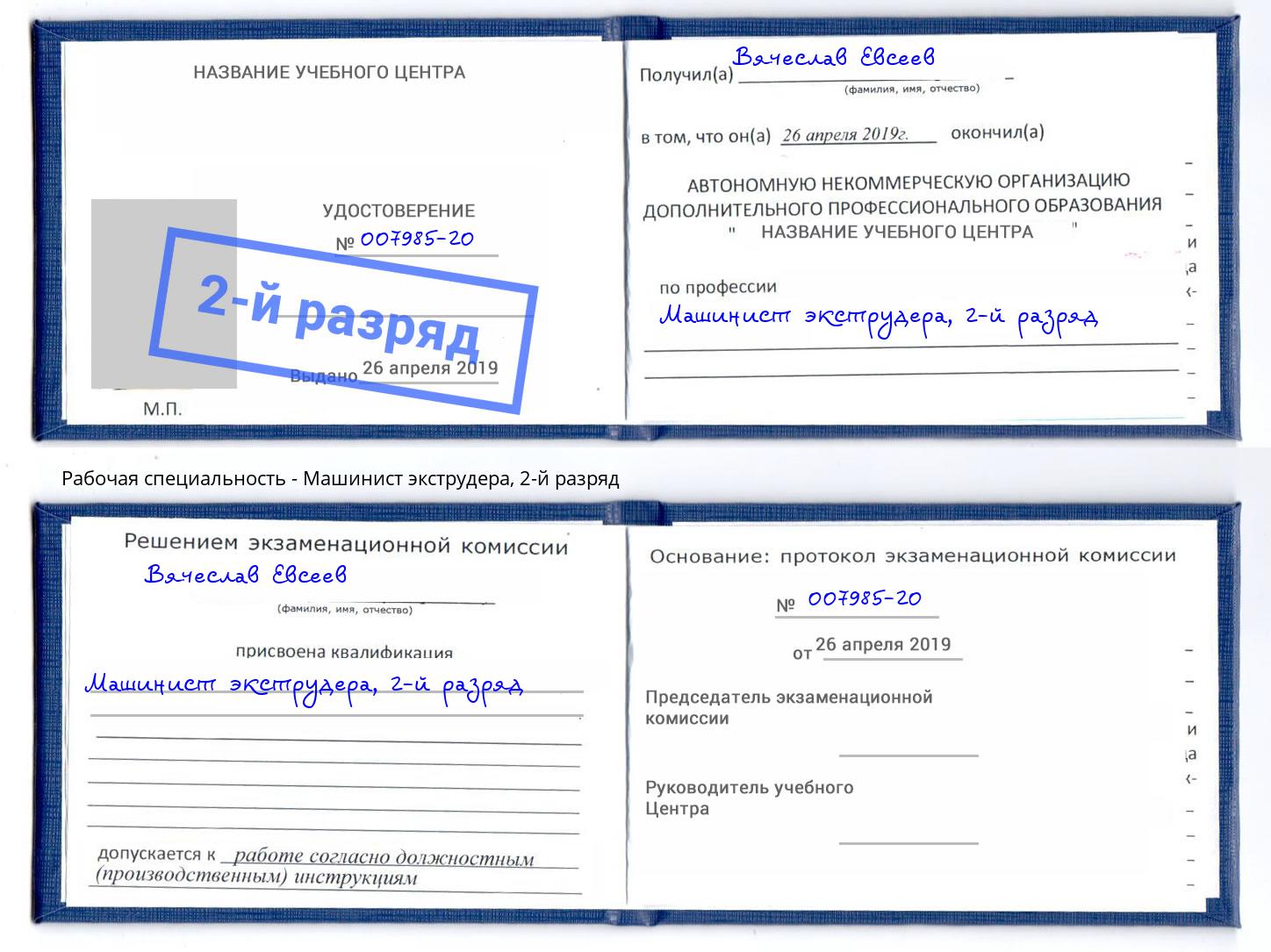корочка 2-й разряд Машинист экструдера Дзержинск