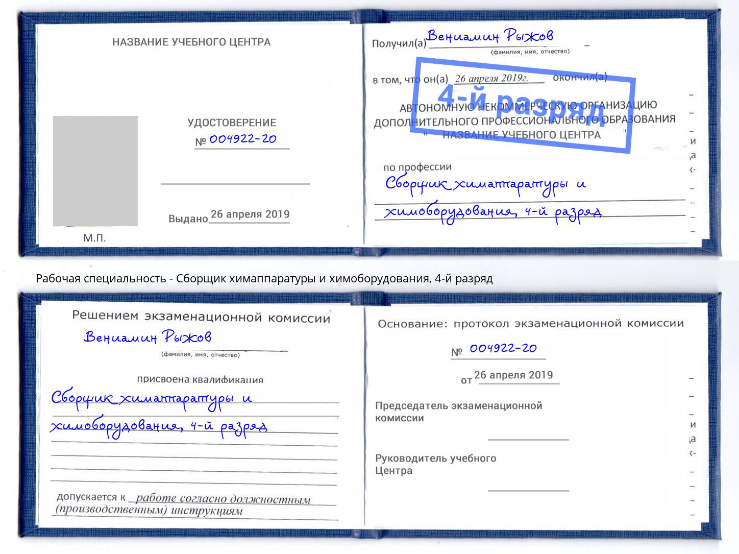 корочка 4-й разряд Сборщик химаппаратуры и химоборудования Дзержинск