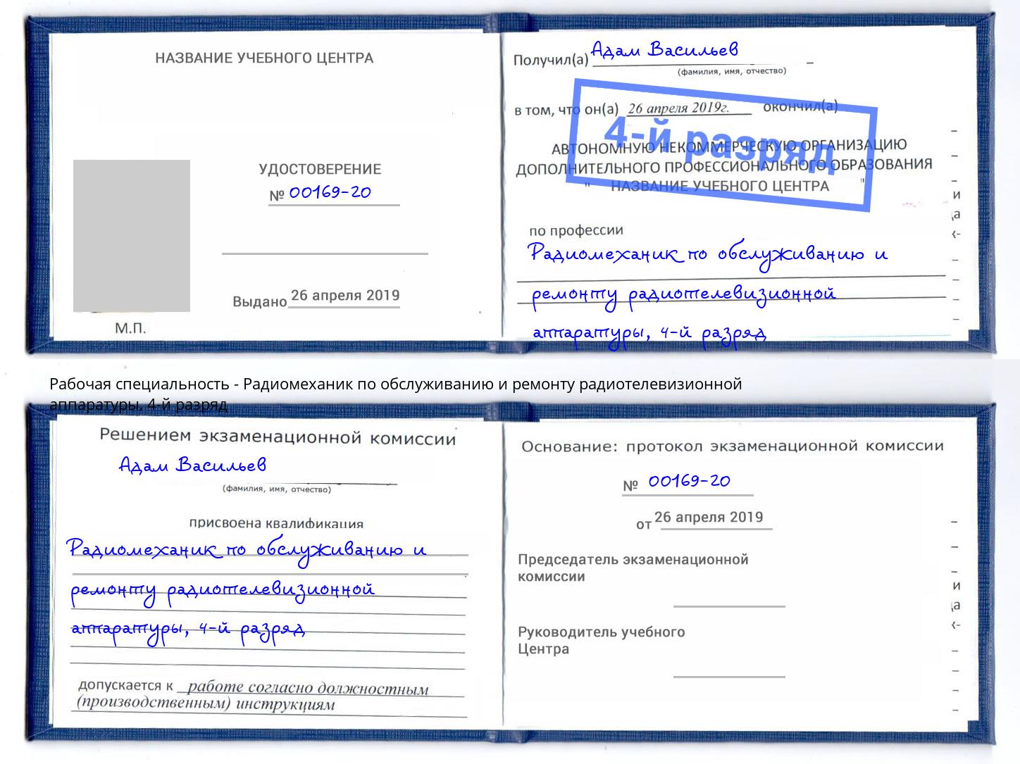 корочка 4-й разряд Радиомеханик по обслуживанию и ремонту радиотелевизионной аппаратуры Дзержинск