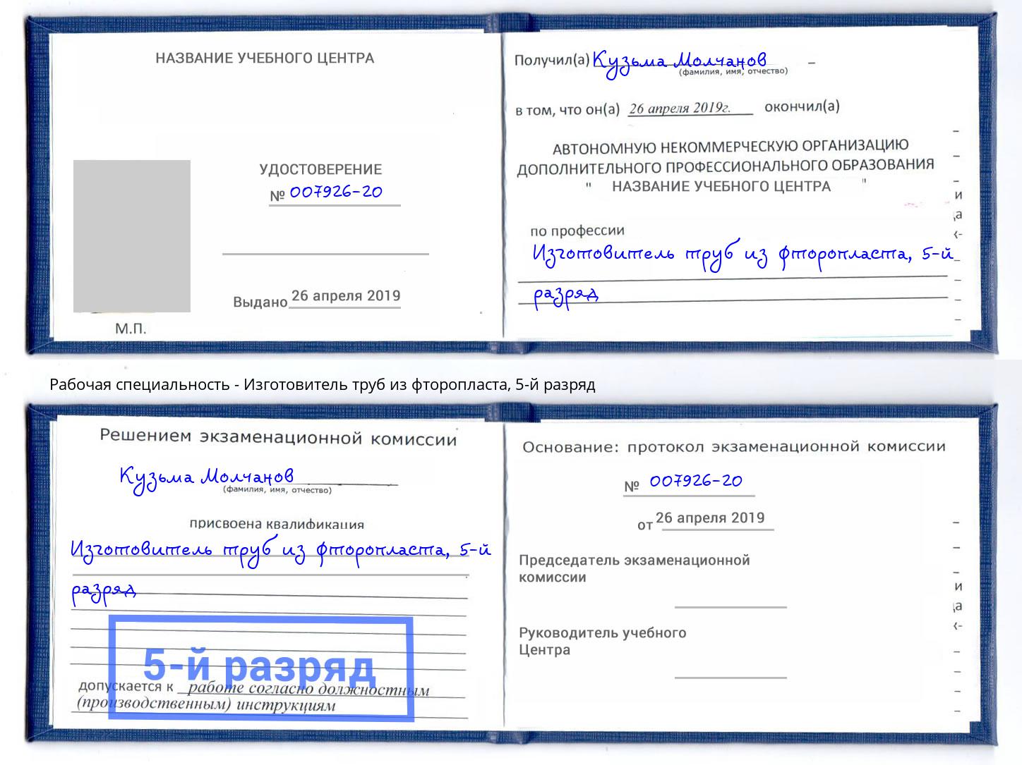 корочка 5-й разряд Изготовитель труб из фторопласта Дзержинск