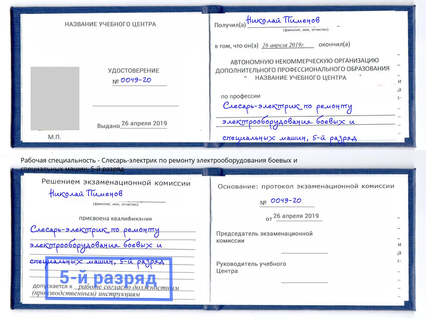 корочка 5-й разряд Слесарь-электрик по ремонту электрооборудования боевых и специальных машин Дзержинск